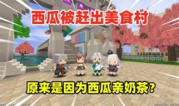 吃瓜地圖迷你世界,吃瓜地圖帶你領略奇幻之旅