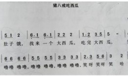 看花和吃瓜兒歌簡(jiǎn)譜