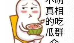 臨沂吃瓜群眾微信,揭秘當地美食圈的那些事兒